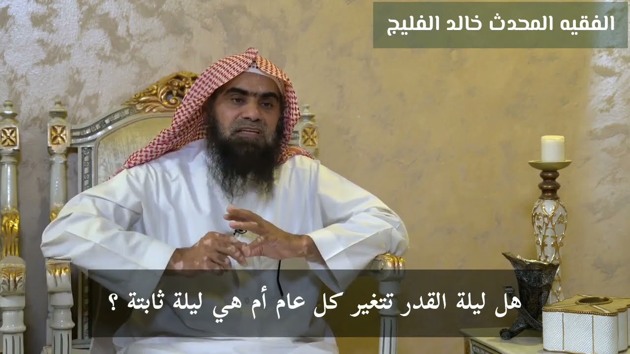 هل ليلة القدر ثابتة أم متغيرة ؟ خالد الفليج