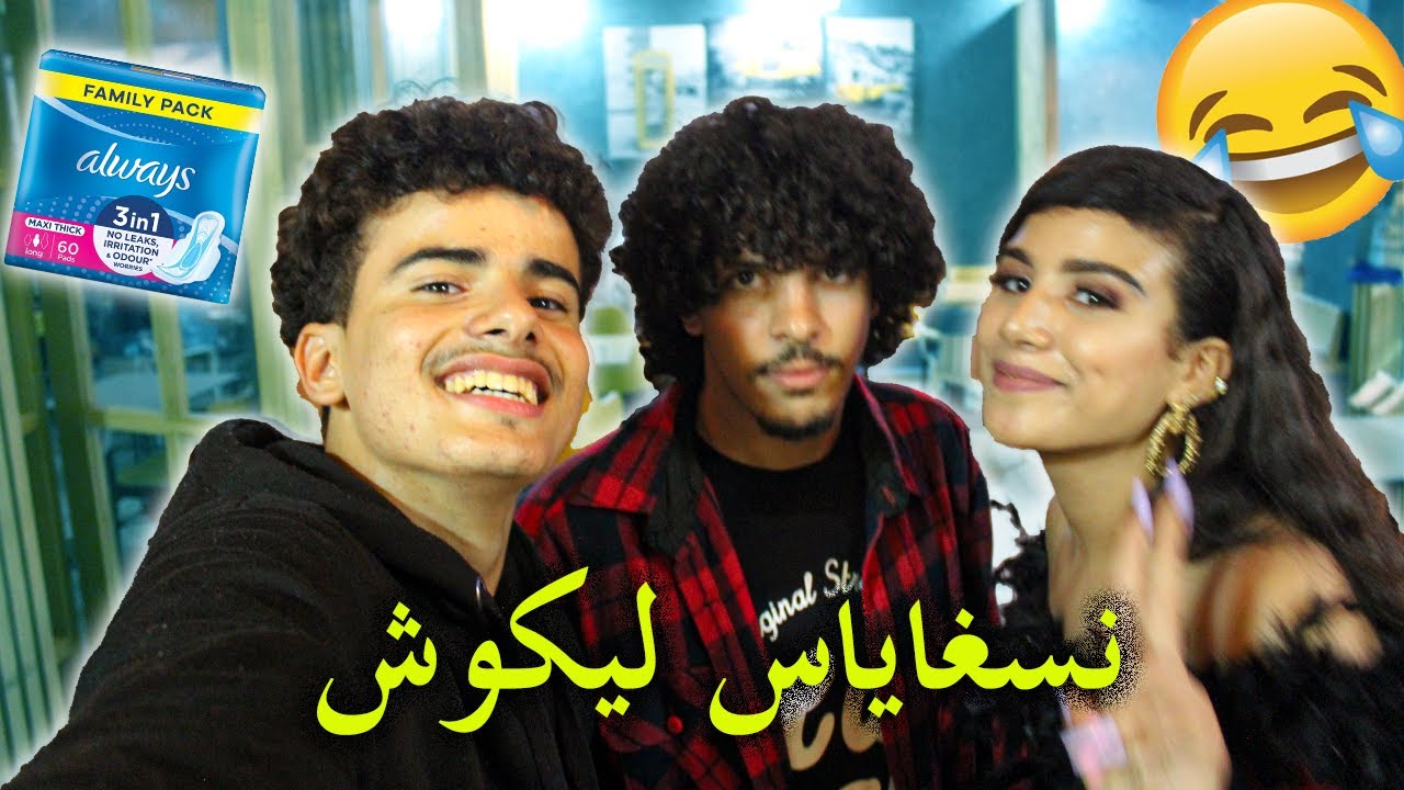 نفتا س أكادير ناف أغايونح نلا ح العيد ميلاد 🤣🤣