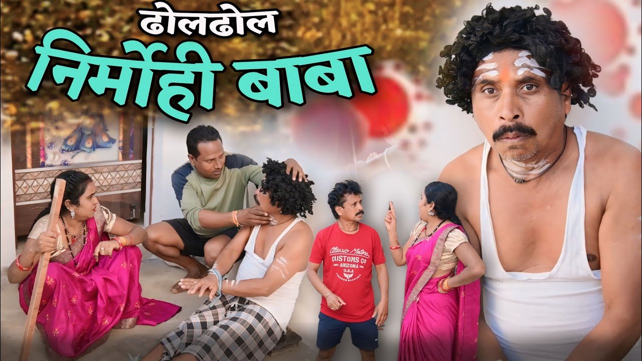 ढोल ढोल निर्मोही बाबा 👈😜Dhol Dhol Full Comedy Video,Kariya Comedy Video,छत्तीसगढ़ी कॉमेडी वीडियो