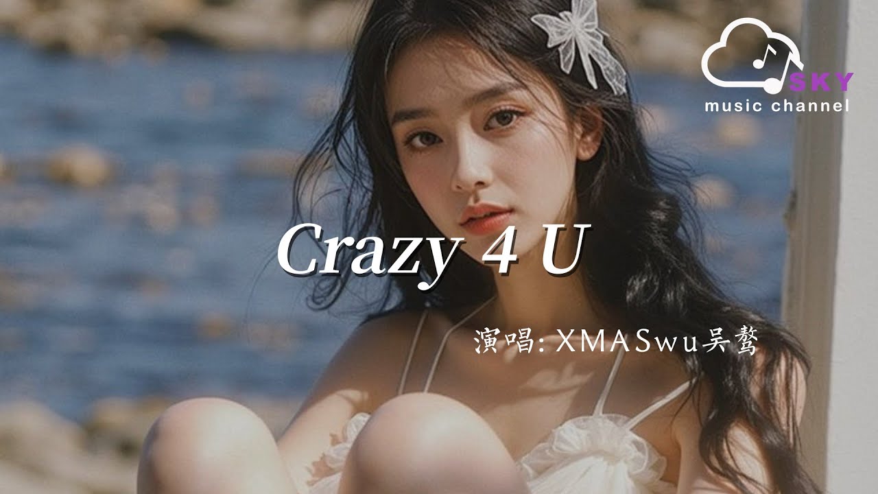 Crazy 4 U - XMASwu吳驁