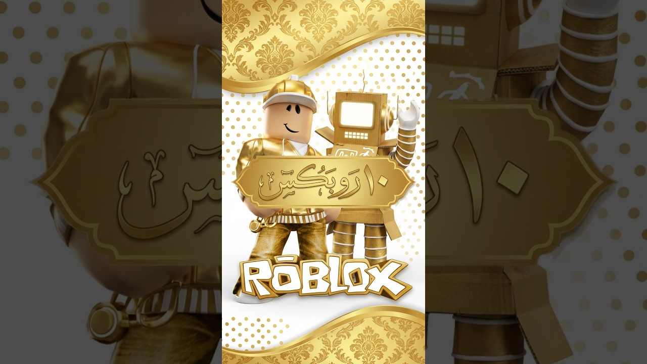 روبلوكس مع المشاهدين 6