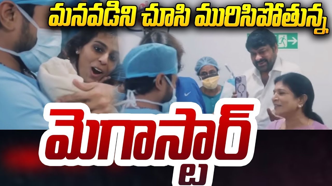 మనవడిని చూసి మురిసిపోతున్న మెగాస్టార్ Good News | Ram Charan Upasana Twin Babies 