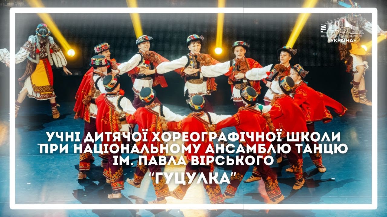 «Гуцулка» в исполнении учеников детской хореографической школы при Национальном ансамбле Вирского