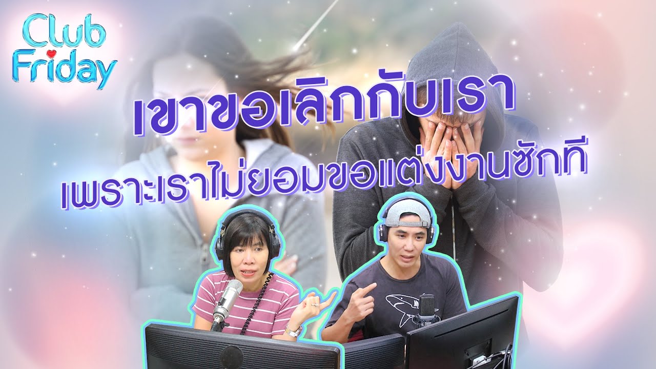 เขาขอเลิกกับเรา เพราะเราไม่ยอมขอแต่งงานซักที [Highlight Club Friday] | 30 มิ.ย . 66 | Atime