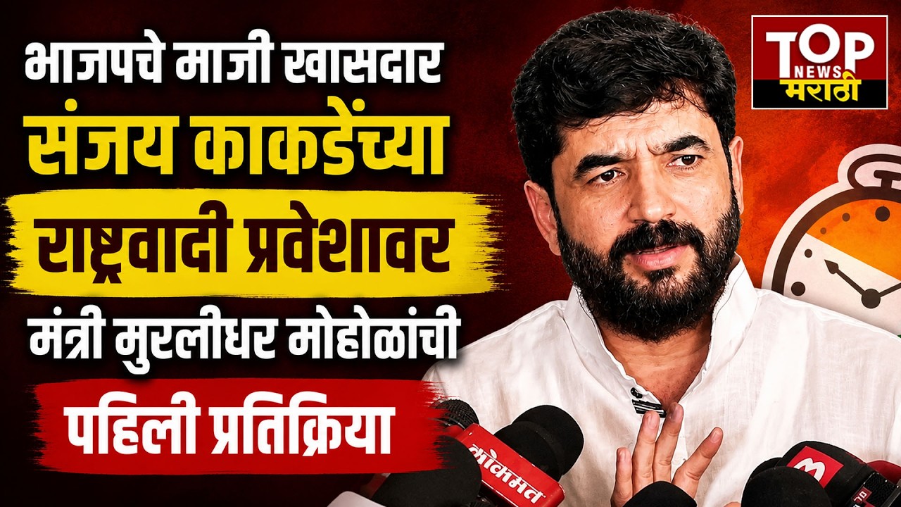 Muralidhar mohol on Vikram kakade : संजय काकडे यांचा राष्ट्रवादी प्रवेश हा वैयक्तिक निर्णय- मोहोळ