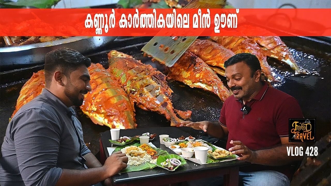 കാർത്തികയിലെ മീൻ രുചികളും കണ്ണൂരിലെ കണ്ടൽക്കാടുകളും | Fish Meals, Kannur Karthika Hotel + Kayaking
