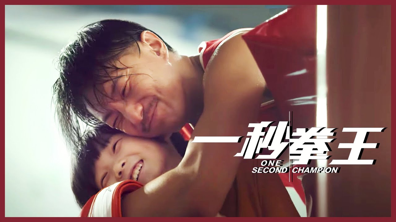 🤼一秒拳王 - 劇透影評丨細節位逐個睇｜我哋對電影嘅疑問｜港產誠意之作｜廣東話影評丨One Second Champion丨戲痴HeyChill