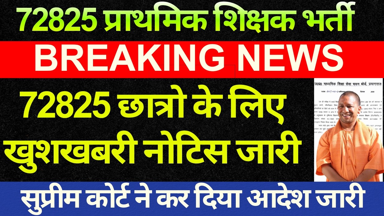 खुशखबरी UP 72825 शिक्षक भर्ती कोर्ट से ऑर्डर जारी 16000 छात्रो जीत 72825 VACANCY SUPREME COURT ORDER