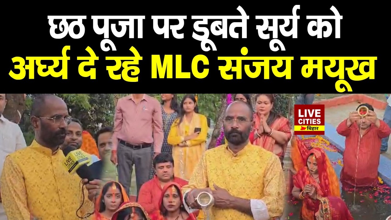 Chhath Puja पर Bihar BJP MLC Sanjay Mayukh भगवान सूर्य को अर्घ्य दे रहे... | LiveCities Bihar