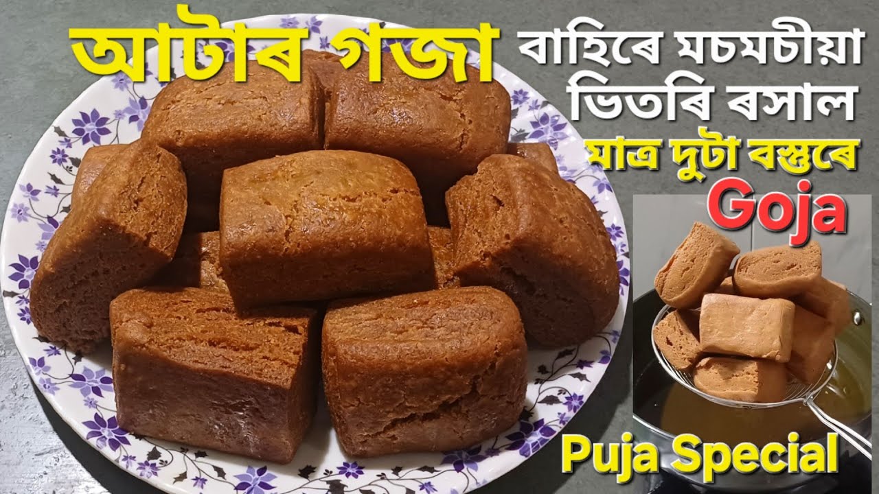 গজা ৰেচিপি/পাকঘৰত থকা বস্তুৰে হোটেলৰ দৰে গজা বনাব পাৰি/Goja Recipe in Assamese/Puja Special Recipe 
