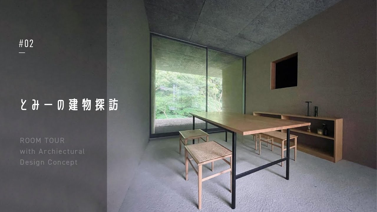 建築家と見るルームツアー／半分地中に埋まった現代版竪穴式住居