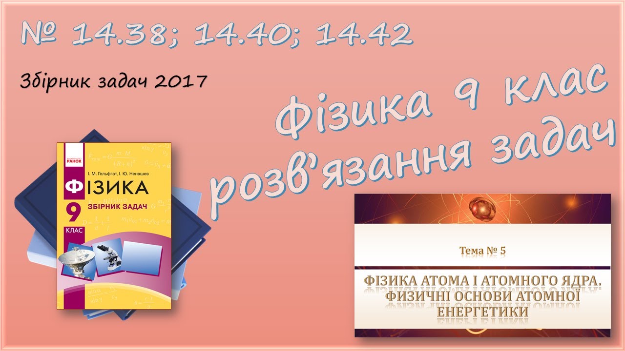ФІЗИКА-9 | Активність, закон радіоактивного розпаду | Розв'язуємо задачі № 14.38; 14.40; 14.42.