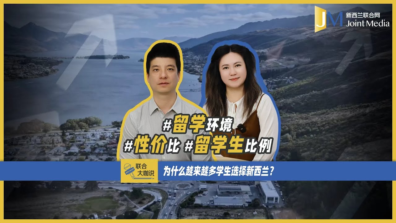 【JointMediaNZ】为什么越来越多学生选择新西兰？