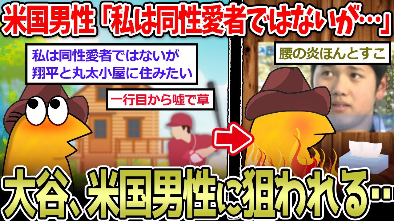 【WBC】アメリカ人男性「大谷翔平と丸太小屋に住みたい」&rarr;叶わぬ愛を綴った詩にスレ民が涙&hellip;【2ch面白いスレ】