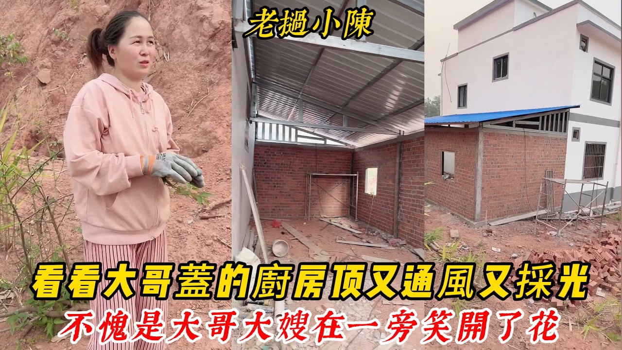 【老撾小陳】看看大哥蓋的廚房瓦顶，蓋的太好又通風又採光，不愧是大哥 大嫂在一旁笑開了花