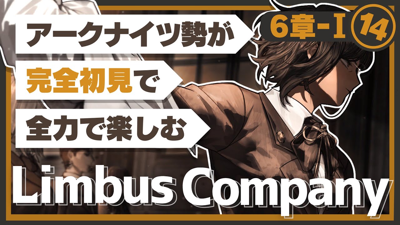 【Limbus Company】完全初見ドクターが楽しむ！『6章前編：心の擦れ違う』【リンバスカンパニー】