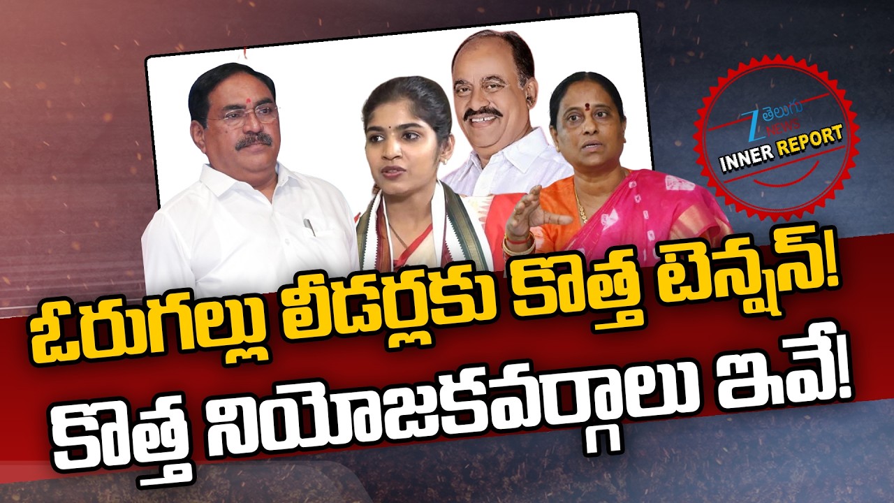 Warangal Leaders Tension With New Constituencies: Errabelli Dayakar Rao | Revuri Prakash Reddy |ZEE