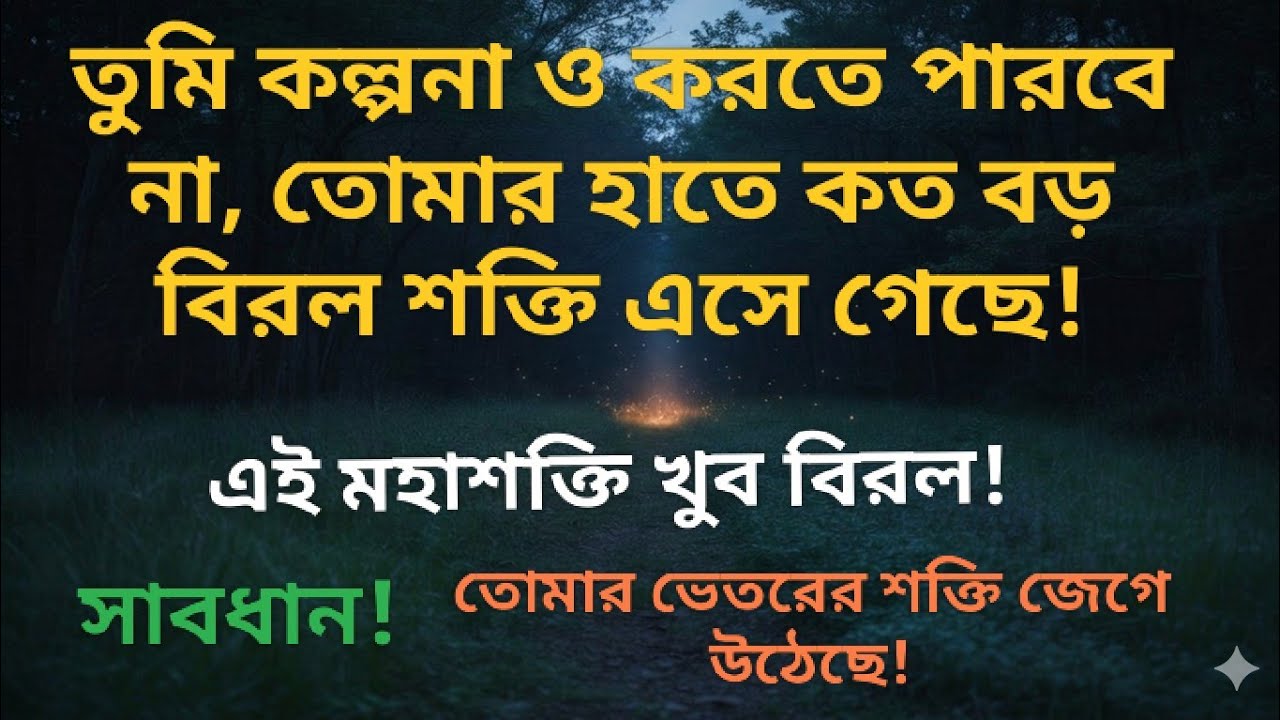 তোমার জীবনে বড় পরিবর্তন শুরু হয়ে গেছে! ইউনিভার্স তোমাকে বিশেষ শক্তি দিয়েছে