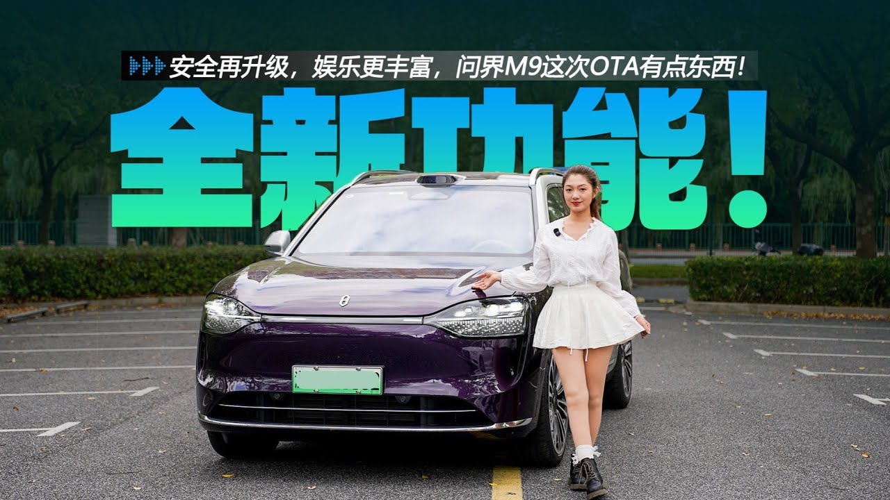 安全再升级，娱乐更丰富，问界M9这次OTA有点东西？！
