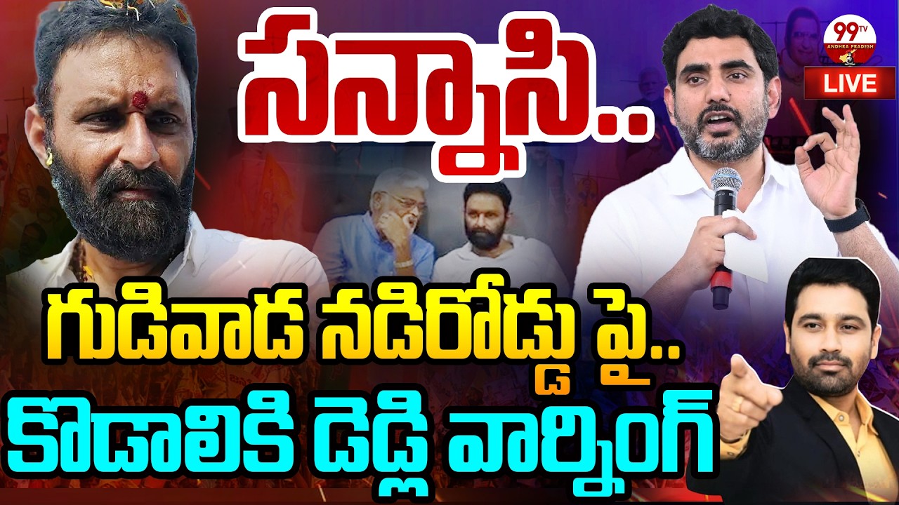 Kodali Vs Nara Lokesh LIVE: సన్నాసి..గుడివాడ నడిరోడ్డు పై.. కొడాలికి డెడ్లి వార్నింగ్ | 99TV AP