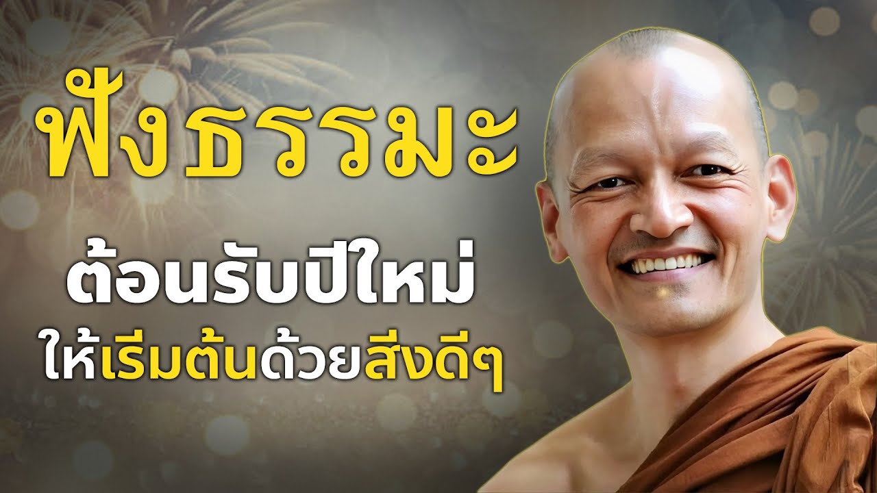 ฟังธรรมะต้อนรับปีใหม่ - อกุศลใดที่เกิดขึ้นแล้ว ก็ให้ละทิ้งไป.. 