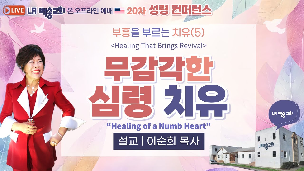 LA백송교회 실시간 20차 성령컨퍼런스 [부흥을 부르는 치유(5) 무감각한 심령 치유] 이순희 목사 2025.10.30