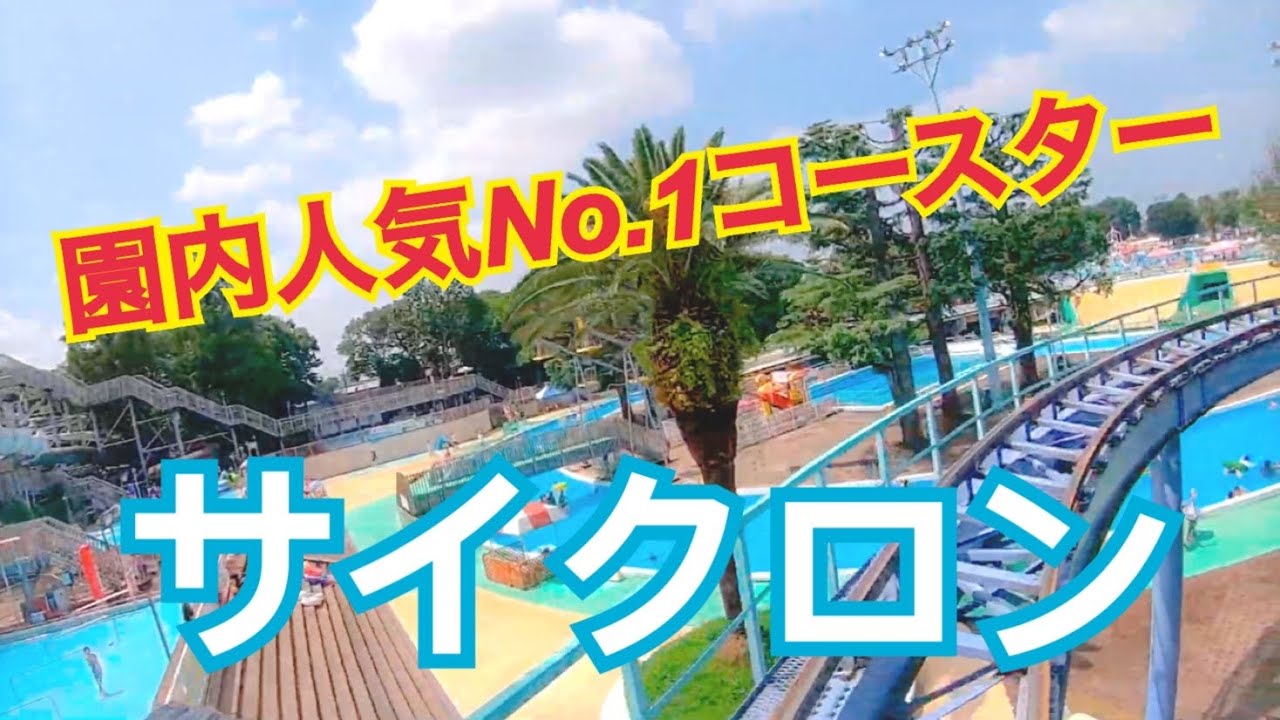としまえん　サイクロン