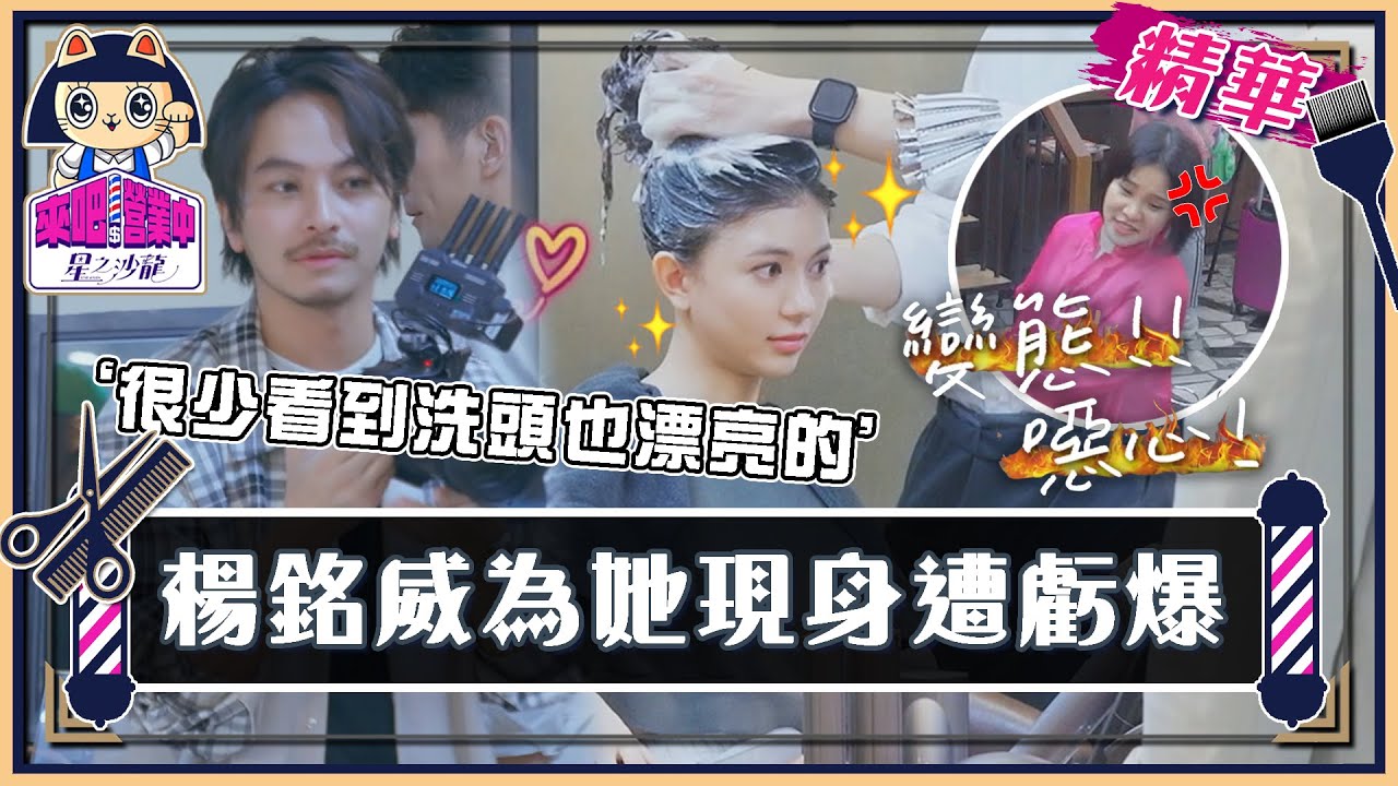 楊銘威再度為女藝人「走出來」！ 頑皮開拍死亡角度 鄭芯恩美到零死角？【 來吧！營業中2 星之沙龍 】精彩片段@tvbsletsopen​