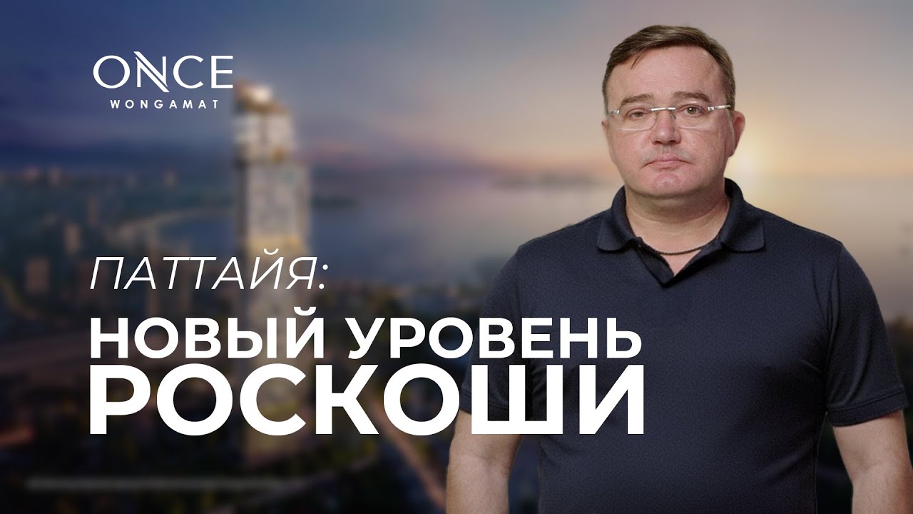 Новостройка в Паттайе Once Wongamat, квартиры премиум класса.