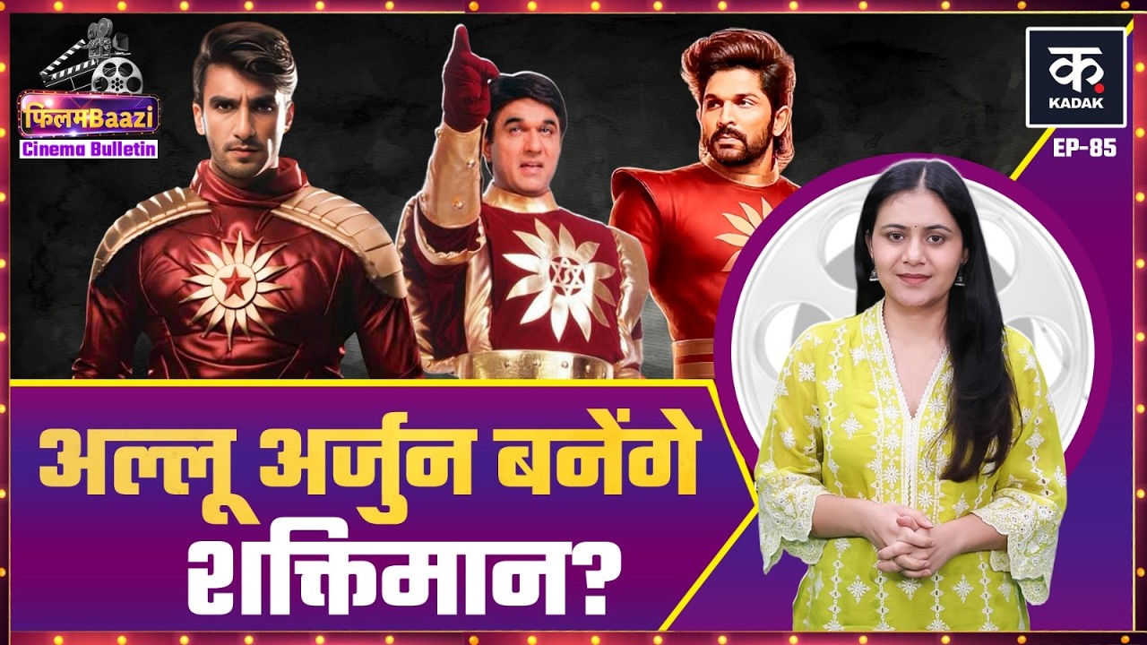 Ranveer Singh के बाद अब Allu Arjun बनेंगे Shaktimaan? Dhurandhar 2 ने Box Office पर कमाल दिखाया?