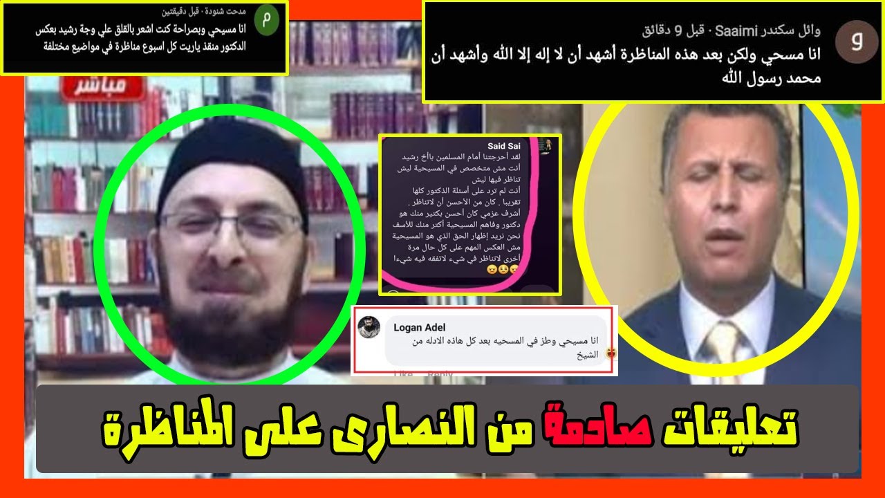 شاهد صدمة النصارى وتعليقاتهم  الصادمة بعد مناظرة الدكتور منقذ السقار لرشيد حمامي
