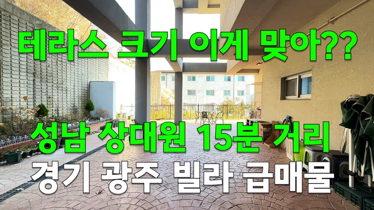 [C5042] 초대형 테라스 사용하는 경기 광주 빌라 급매물 성남 상대원 공단 15분 거리 [경기광주빌라][경기광주빌라매매]