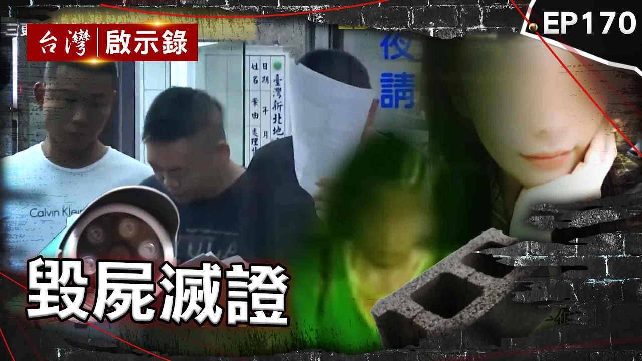 《毀屍滅證》幫女友丟垃圾「充氣娃娃怎流血？」小三因愛生恨殺有婦之夫／正妹夥全家設局富商男友 父母買磚綁屍沉溪／高利貸業者慘遭3名員工合夥害命 狠放火滅證【台灣啟示錄】@ebcapocalypse