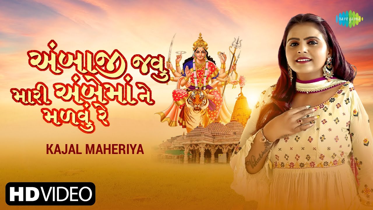 Kajal Maheriya | અંબાજી જવુ મારી અંબે માં ને મળવું રે | Ambaji Javu Mari Ambe Maa Ne | Gujarati Song