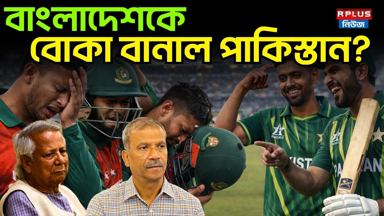 Bangladesh Vs Pakistan News: বাংলাদেশকে বোকা বানাল পাকিস্তান ? Bangladesh Vs Pakistan | Cricket News