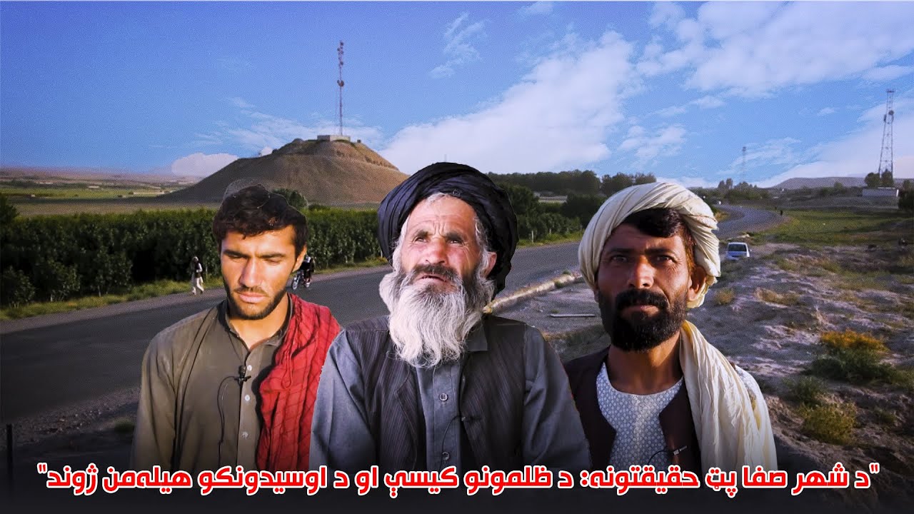 د زابل شهر صفا پټ حقیقتونه؛ د ظلمونو کیسې او د اوسېدونکو اوسنی هیله‌من ژوند