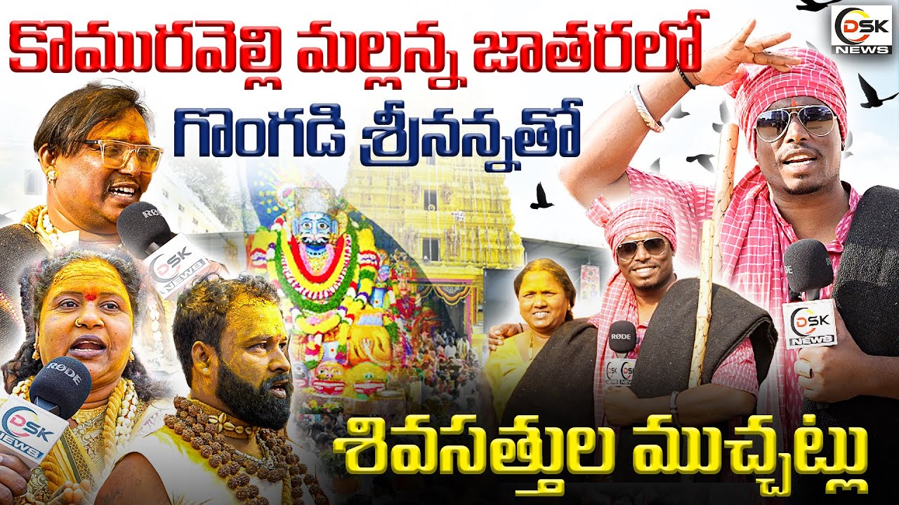 కొమురవెల్లి మల్లన్న జాతరలో గొంగడి శ్రీనన్న | Komuravelli Mallanna Jathara 2026 | Gongadi Srinanna