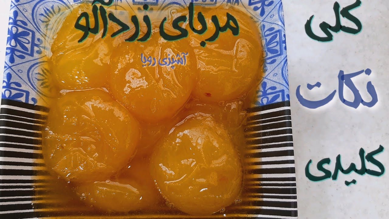 طرز تهیه مربای زردآلو (با تمام فوت و فن ها) مربای زردالو/Apricot jam_Kayısı reçeli: آشپزی رویا
