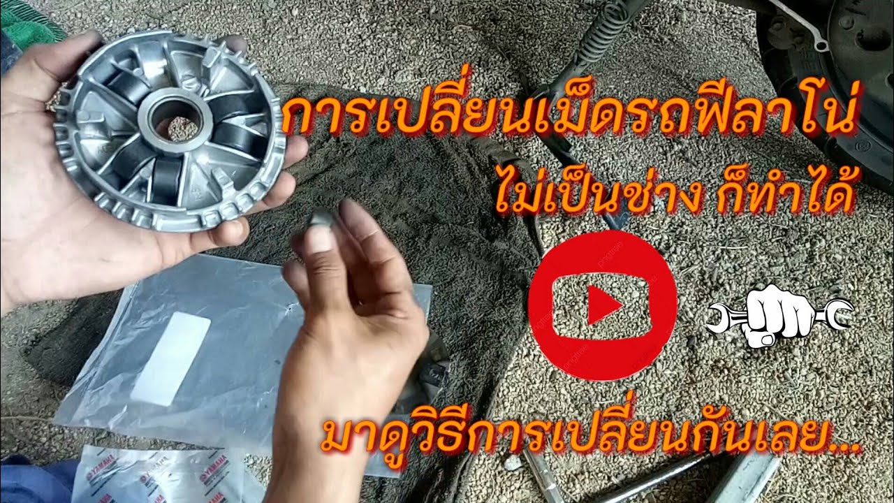 การเปลี่ยนเม็ดรถแกรนฟีลาโน่ตัวใหม่ เปลี่ยนง่ายๆทำได้ด้วยตัวเอง