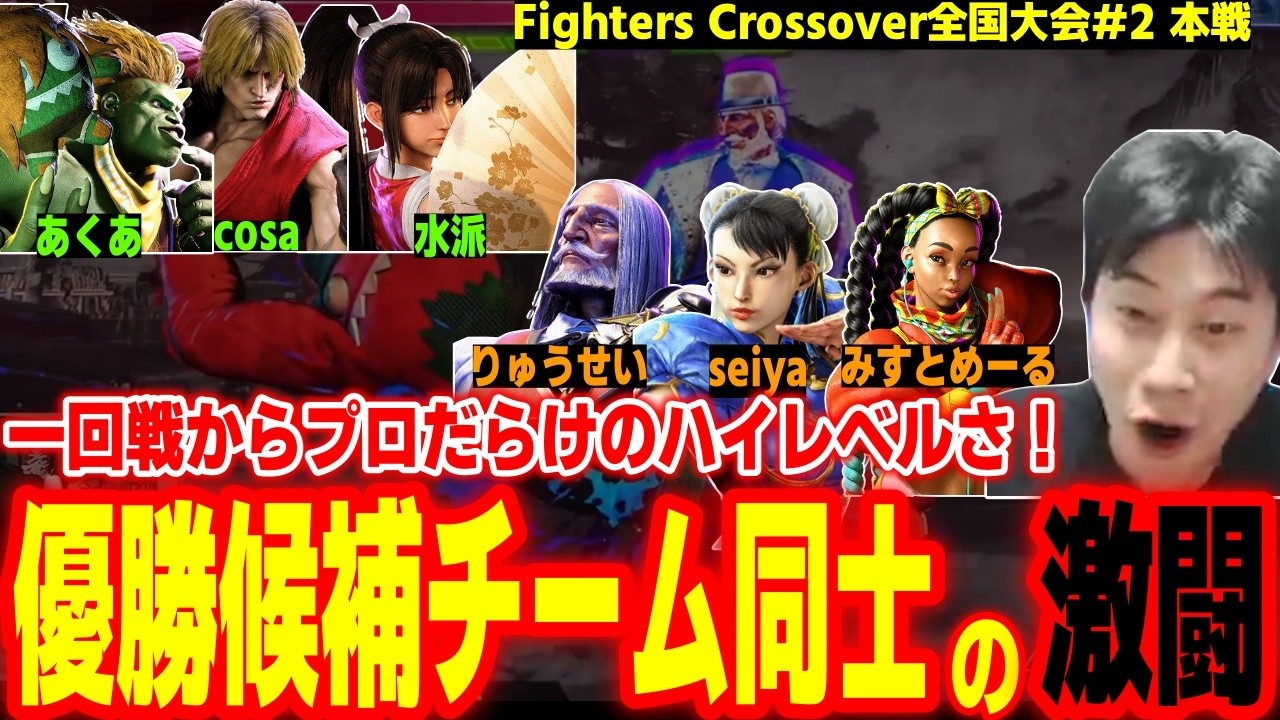【FC#2 決勝大会】一回戦からプロ同士の対決！前回優勝チームvs優勝候補の激闘に興奮するハイタニ【SF6 ストリートファイター6 スト6】【FightersCrossover】