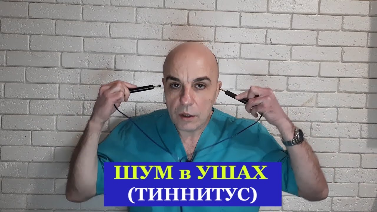Шум в ушах (ТИННИТУС) снижение слуха ОТИТ методика для САМОПРОРАБОТКИ ЭНАРТ 907