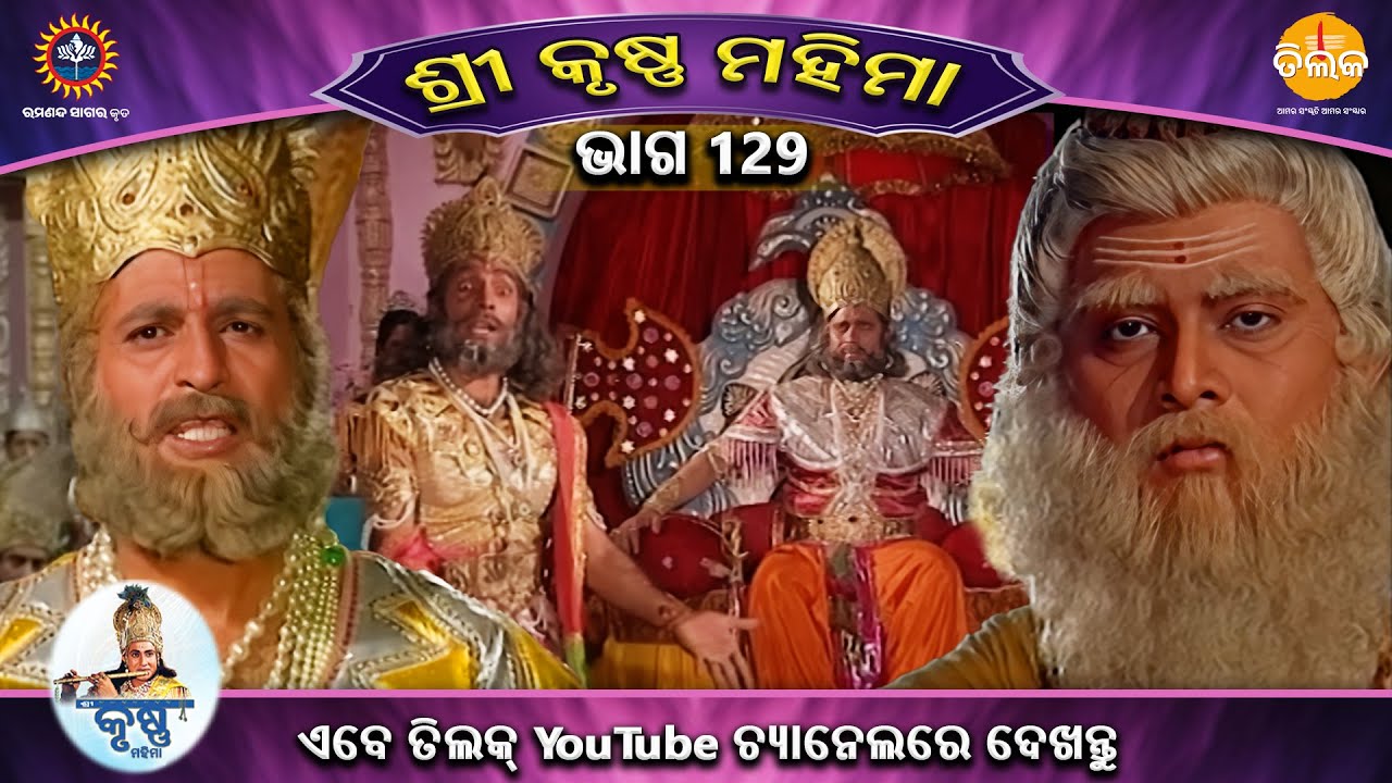 ରାମାନନ୍ଦ ସାଗର କୃତ | ଶ୍ରୀକୃଷ୍ଣ ମହିମା ସଂକଳନ | ଭାଗ 129 | ତିଲକ ଓଡ଼ିଆ