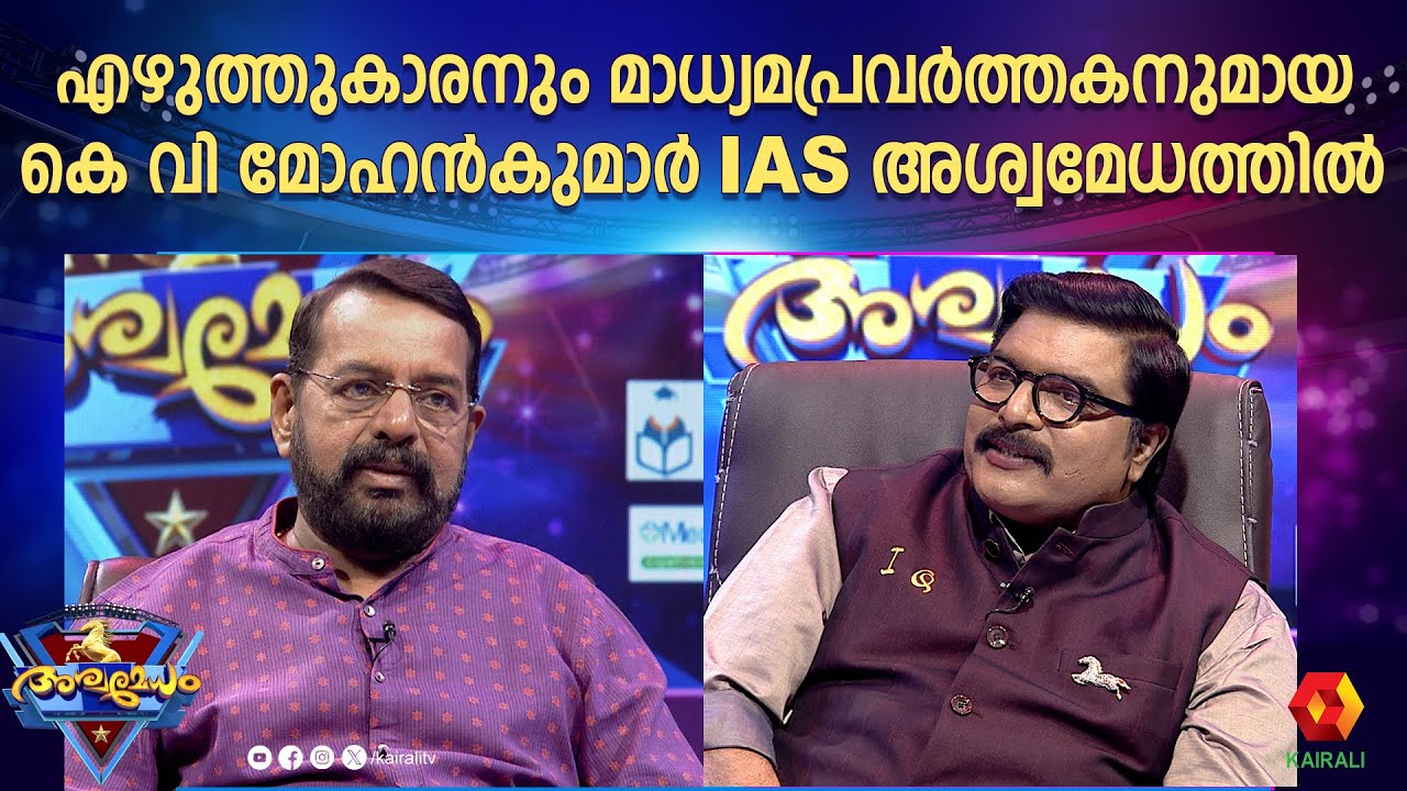 കെ വി മോഹൻകുമാർ ഐ എ എസ് പങ്കെടുത്ത അശ്വമേധം  | Ashwamedham | K. V. MOHANKUMAR IAS | G S  Pradeep