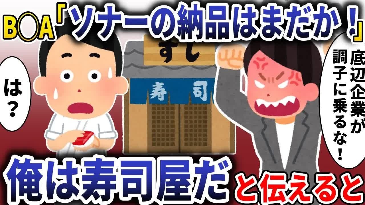 BBA「ソナーの納品はまだか!」→俺は寿司屋だと伝えた結果【スカッと】