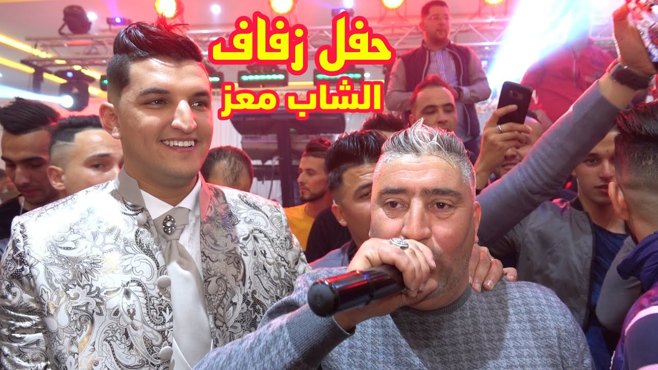 الشاب زوبير يزلزل حفل زفاف الشاب معز Mariage de cheb Mouiz 2021
