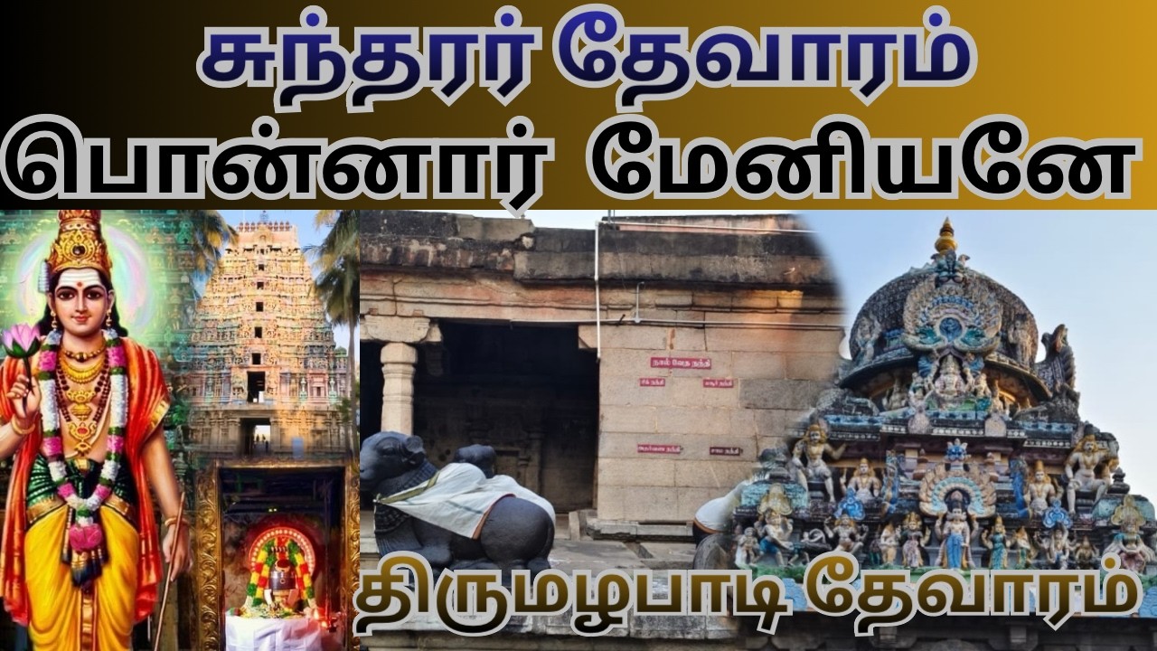 Ponnar Meniyane | பொன்னார் மேனியனே | தேவாரம் |Thevaram |சுந்தரர் | Sundarar
