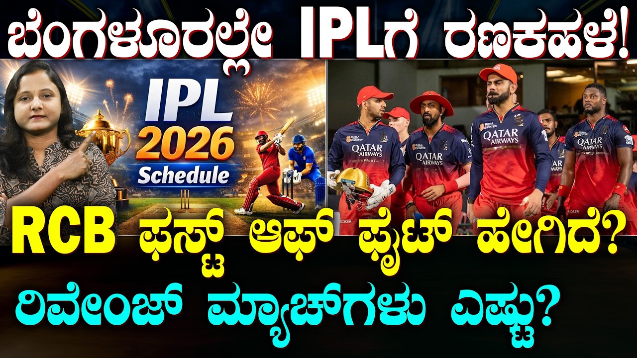 IPL 2026 Schedule Announced | ಬೆಂಗಳೂರಲ್ಲೇ IPLಗೆ ರಣಕಹಳೆ | ಯಾರಿಗೆಲ್ಲಾ ಸಿಗುತ್ತೆ ರಿವೇಂಜ್ ಮ್ಯಾಚ್? |SPORTS