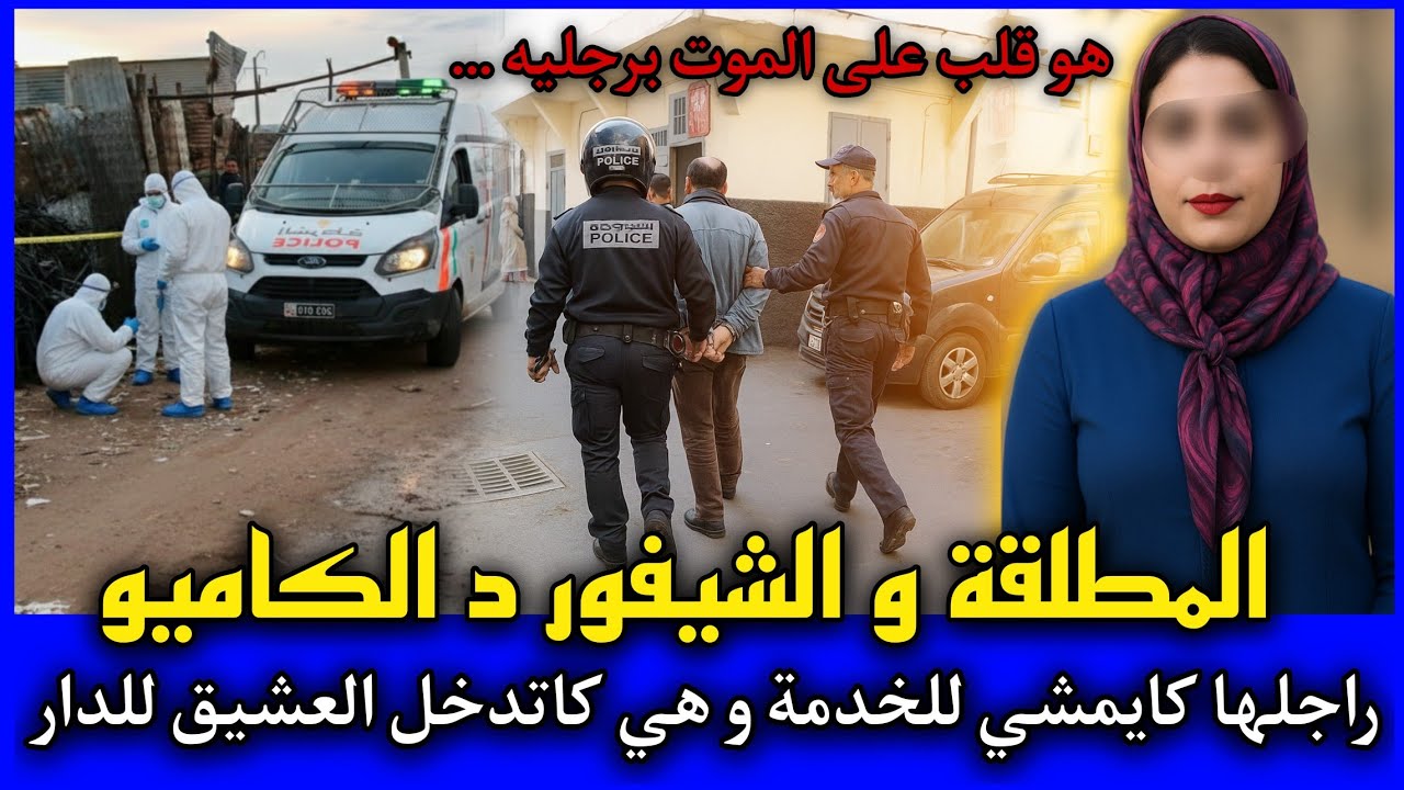 الحلقة 489 | المطلقة و شيفور الكاميو ... راجلها كايمشي للخدمة و هي كاتدخل العشيق للدار,قصص بوليسية.