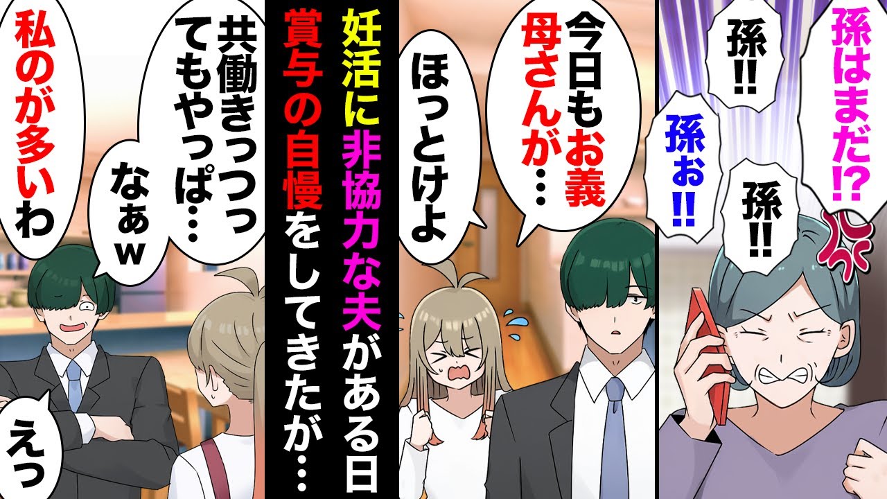 【漫画】結婚３年目の私に義母「孫孫孫！」→私「検査行こうよ」夫「一人で行け」→ある日夫「今回賞与多かったｗお前は？」私「普通」夫「見せてみろよｗ」→見せたら拗ねて会話がなくなり…【マンガ動画】