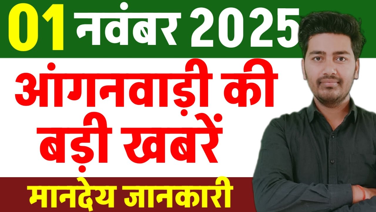 आज 1 November 2025 आंगनबाड़ी की सच्ची खबरें/Anganwadi Mandey news today/ICDS NEWS TODAY/